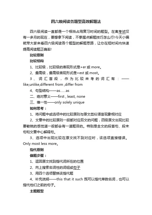 四六级阅读各题型高效解题法