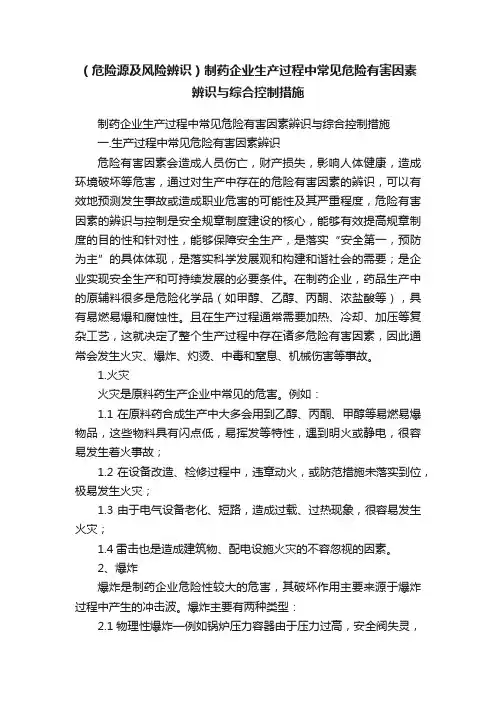 （危险源及风险辨识）制药企业生产过程中常见危险有害因素辨识与综合控制措施