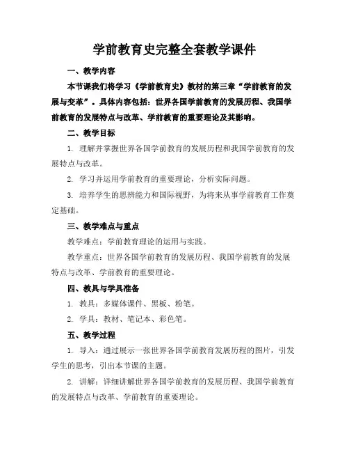 学前教育史完整全套教学课件