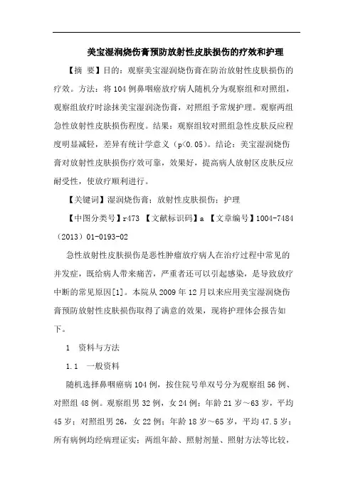 美宝湿润烧伤膏预防放射性皮肤损伤的疗效和护理