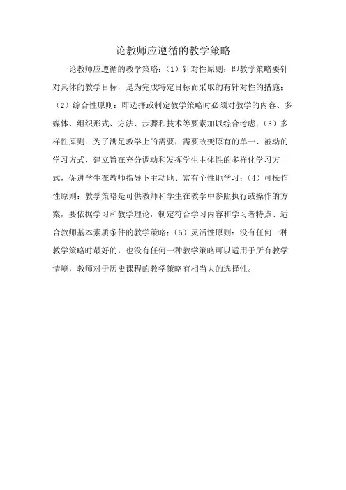 论教师应遵循的教学策略