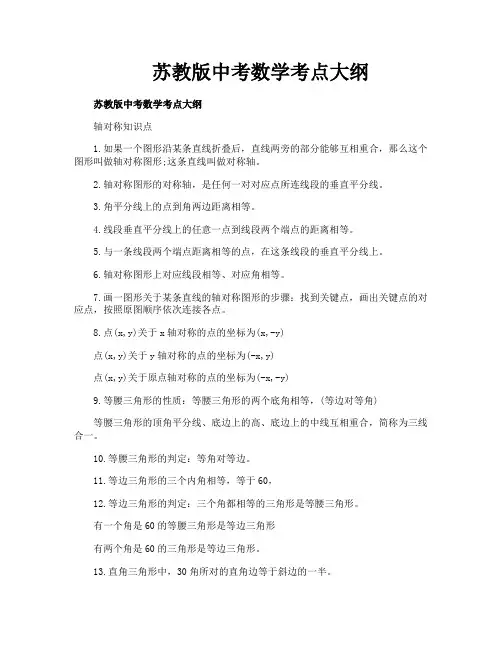 苏教版中考数学考点大纲