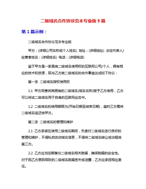 二级域名合作协议范本专业版9篇