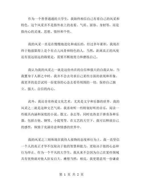自己的风采作文范文