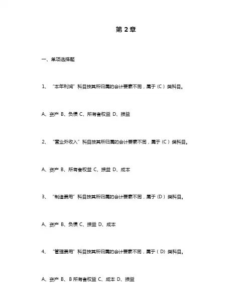 会计基础第2章会计要素与会计科目