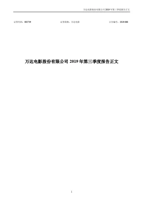 万达电影 2019 第三季度财报