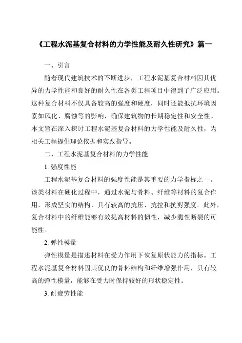 《工程水泥基复合材料的力学性能及耐久性研究》范文