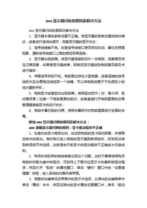 aoc显示器闪烁的原因及解决方法