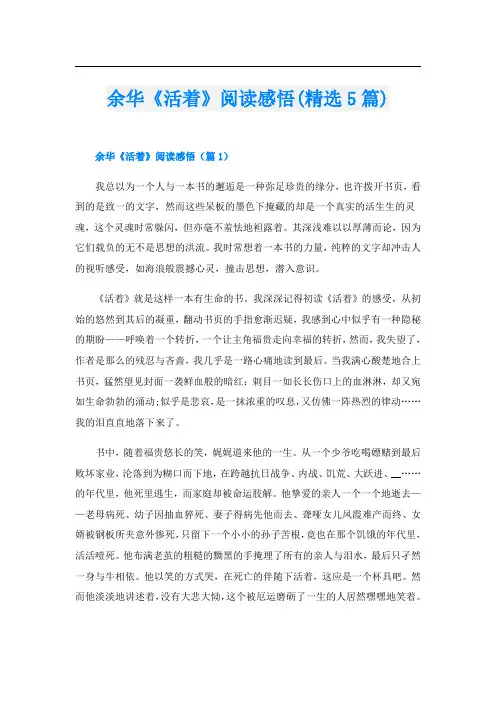 余华《活着》阅读感悟(精选5篇)