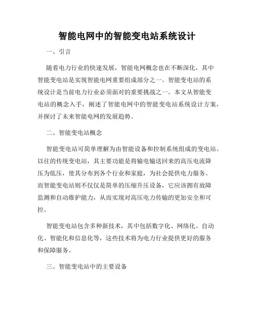 智能电网中的智能变电站系统设计