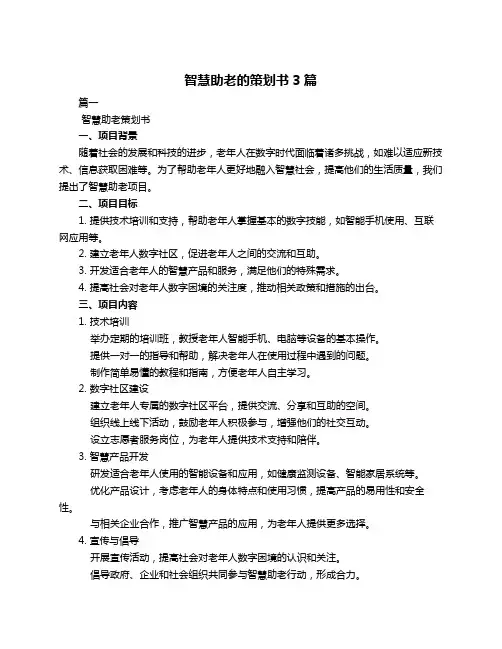智慧助老的策划书3篇