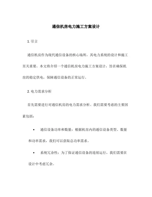通信机房电力施工方案设计