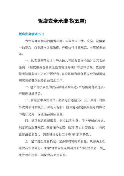 饭店安全承诺书(五篇)