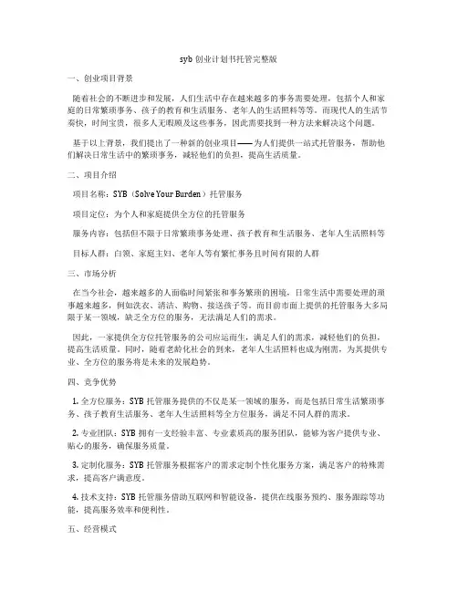 syb创业计划书托管完整版