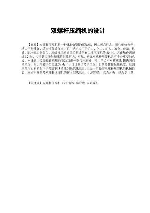 毕业设计(论文)双螺杆压缩机的设计[管理资料]