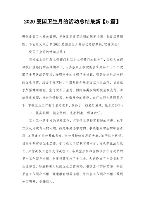 2020爱国卫生月的活动总结最新【5篇】