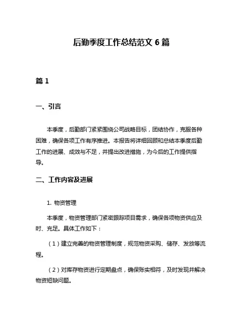 后勤季度工作总结范文6篇