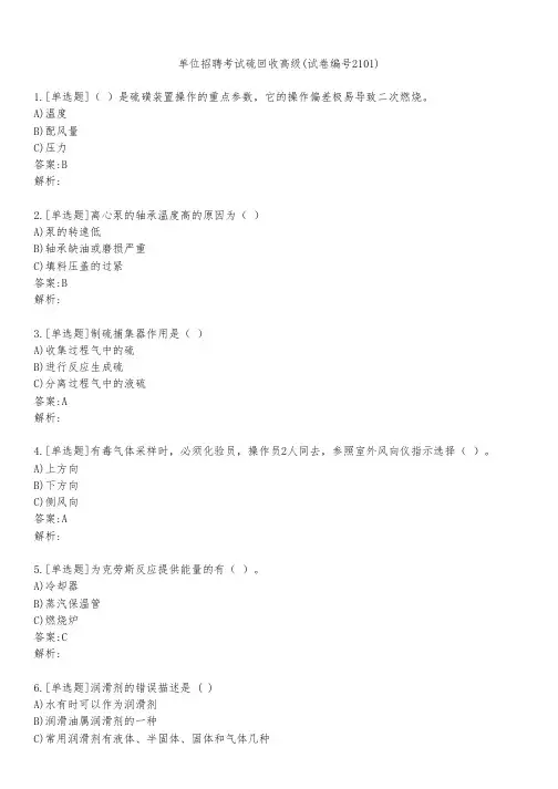 单位招聘考试硫回收高级(试卷编号2101)