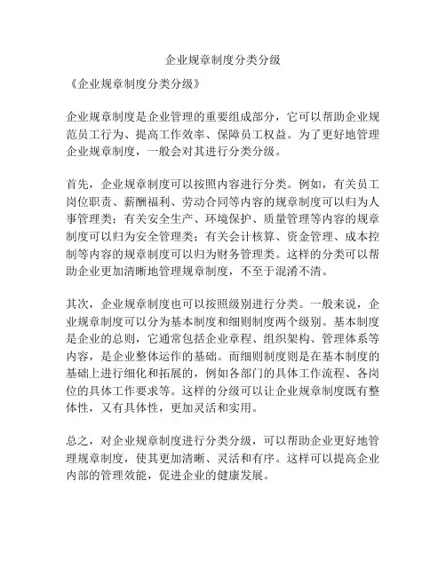 企业规章制度分类分级