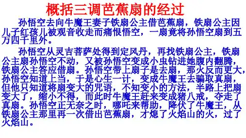 概括三调芭蕉扇的经过