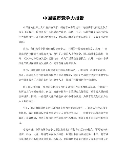 中国城市竞争力报告