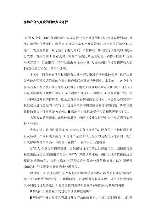 房地产合作开发的四种方式评析