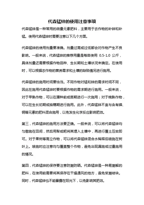 代森锰锌的使用注意事项