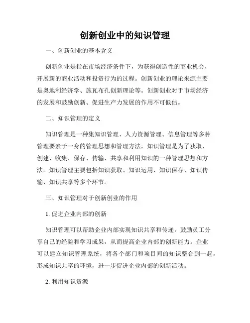 创新创业中的知识管理