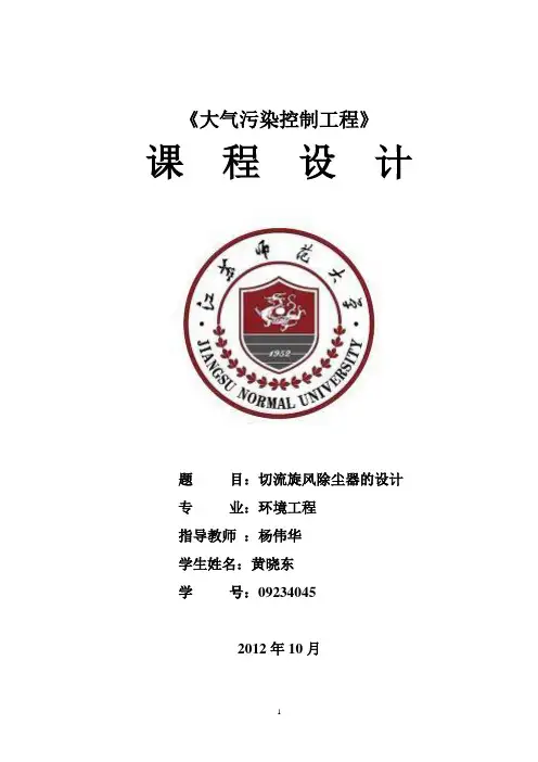 旋风除尘器设计说明书 黄晓东