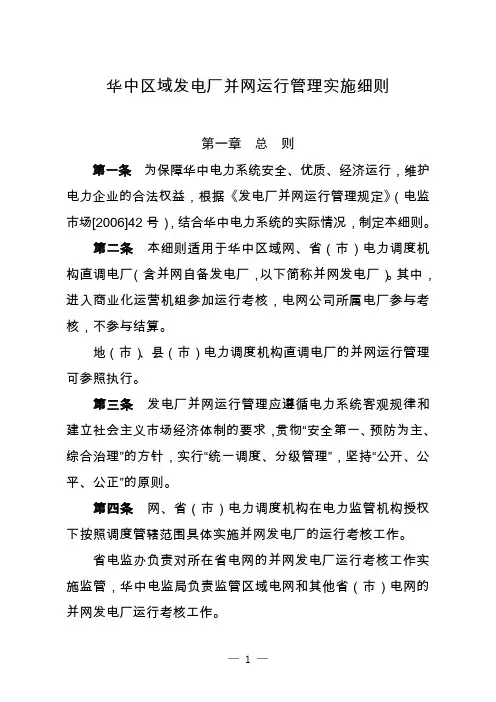 《华中区域发电厂并网运行管理实施细则》