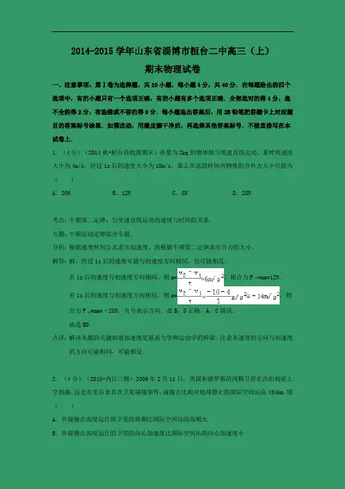 淄博市桓台二中2015届高三上学期期末考试物理试题及答案