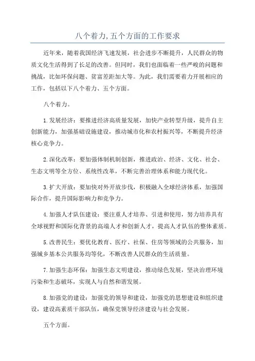 八个着力,五个方面的工作要求