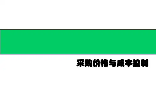 采购价格分析及成本控制