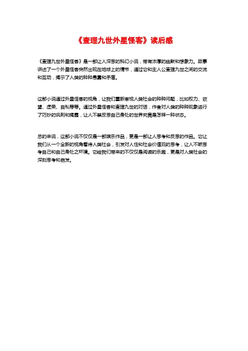 《查理九世外星怪客》读后感