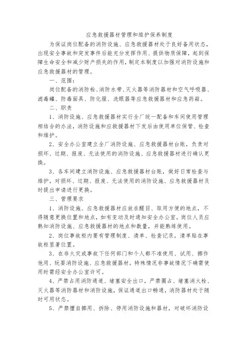 应急救援器材管理和维护保养制度