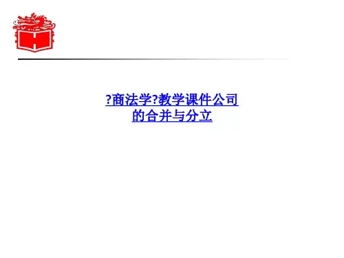 《商法学》教学课件公司的合并与分立