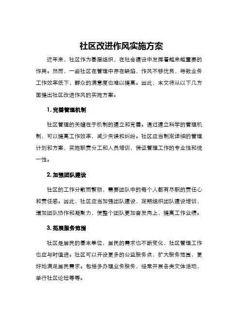 社区改进作风实施方案