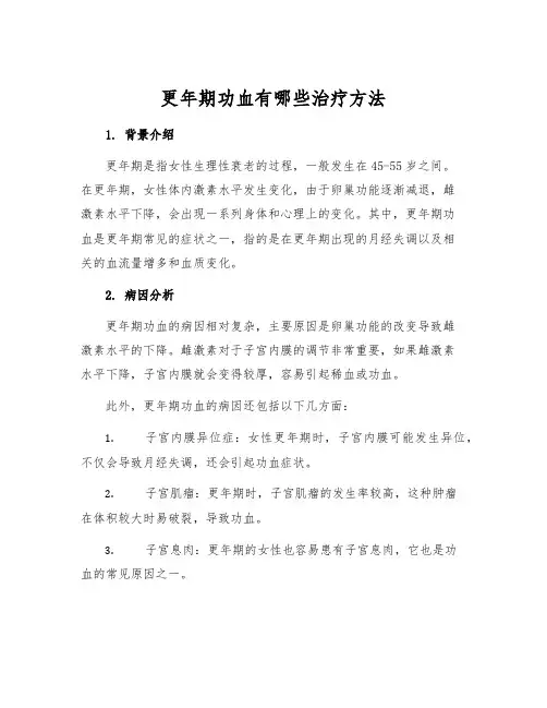 更年期功血有哪些治疗方法