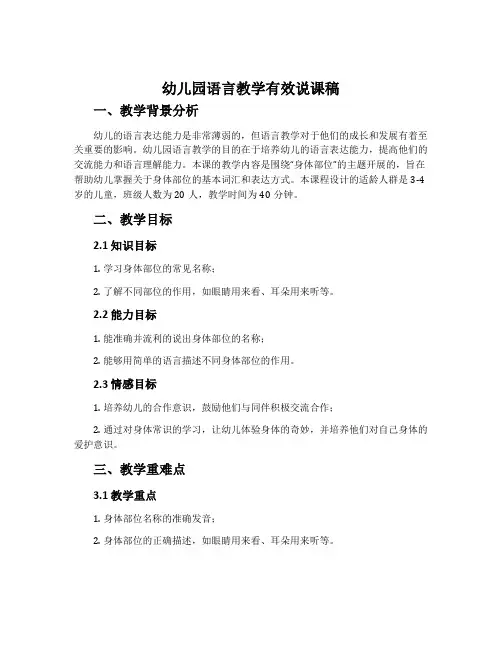幼儿园语言教学有效说课稿