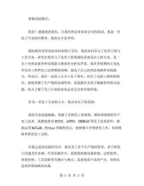 化工面试自我介绍范文