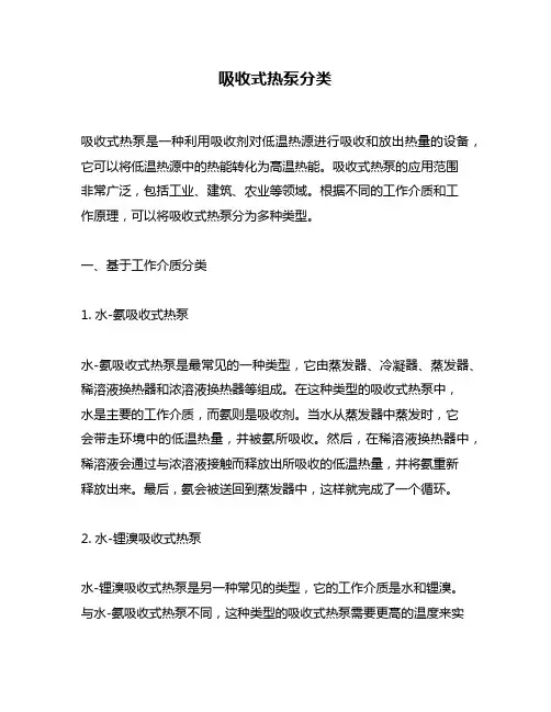 吸收式热泵分类