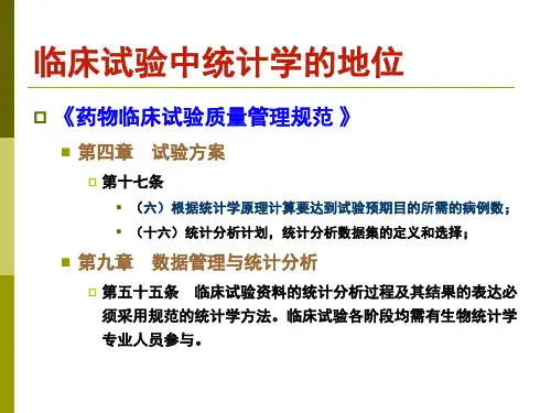 临床试验统计设计与分析111131(含笔记)-幻灯片(1)