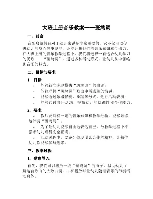 大班上册音乐教案斑鸠调