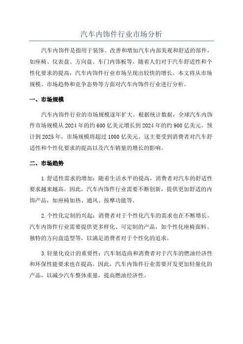 汽车内饰件行业市场分析