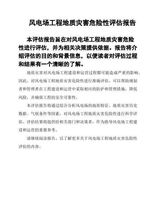 风电场工程地质灾害危险性评估报告
