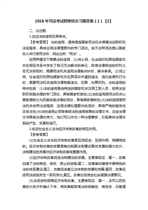 2018年司法考试四卷综合习题答案（1）【2】