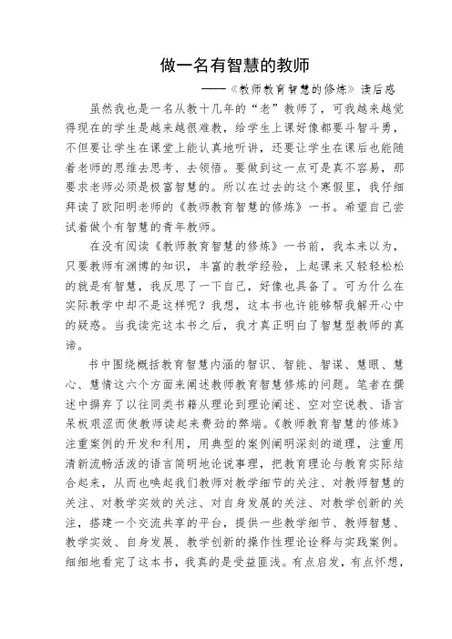 做一名有智慧的教师___——《教师教育智慧的修炼》读后感