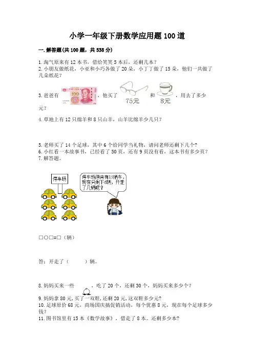小学一年级下册数学应用题100道附参考答案【完整版】
