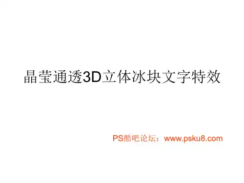 photoshop制作晶莹通透3D立体冰块文字特效.ppt