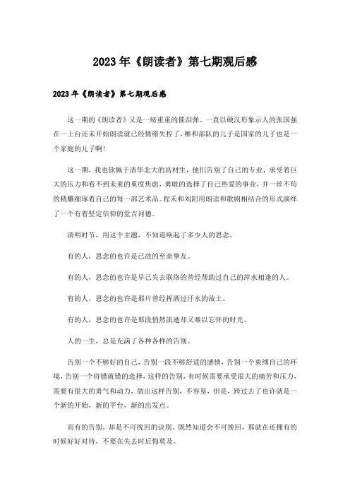2023年《朗读者》第七期观后感